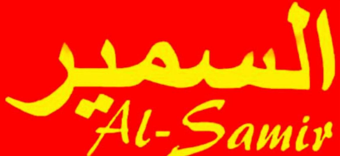 السمير