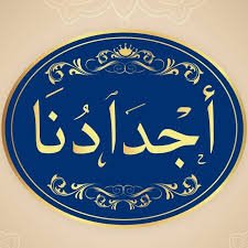 اجدادنا